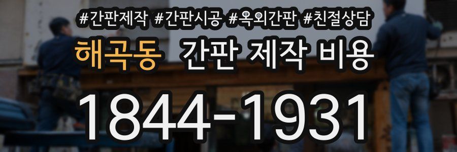 해곡동 간판 제작 비용