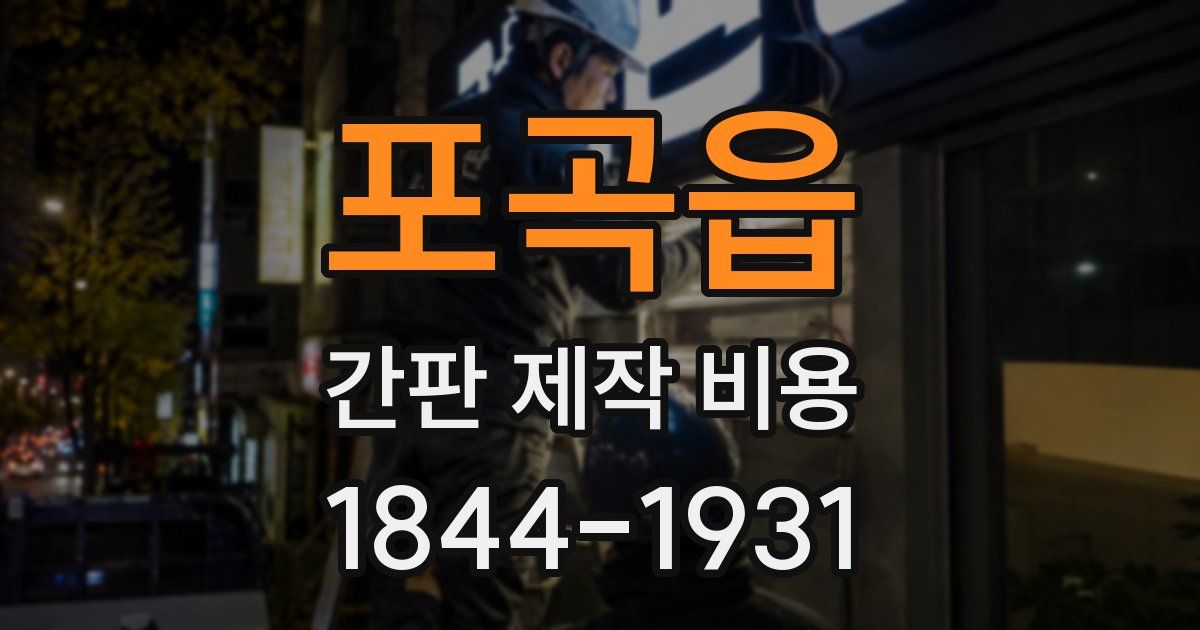 포곡읍 간판 제작 비용