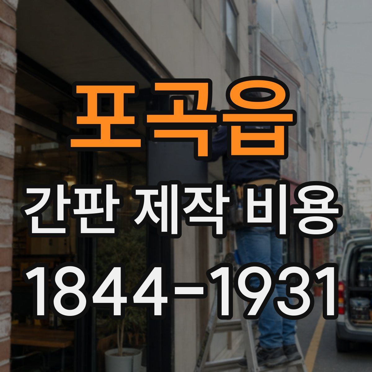포곡읍 간판 제작 비용