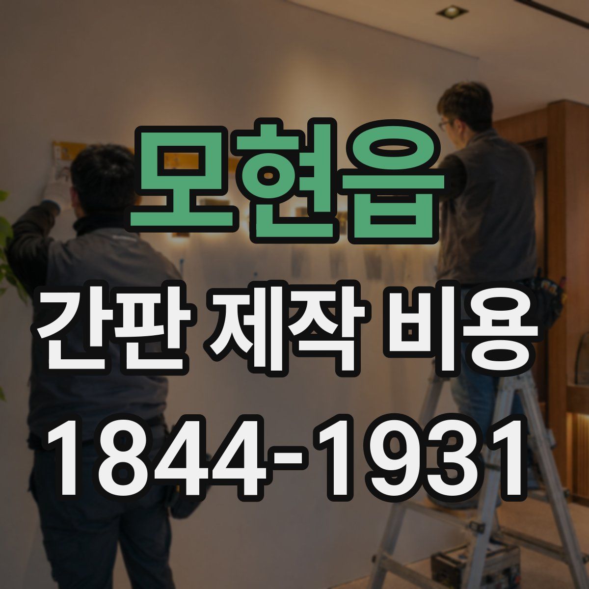 모현읍 간판 제작 비용