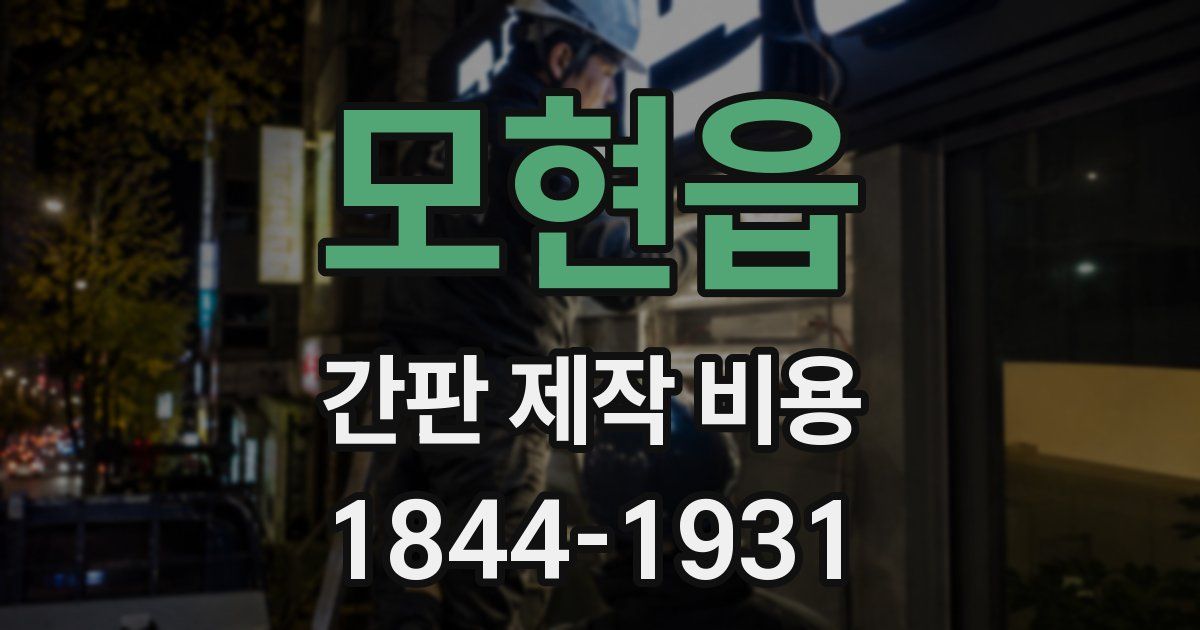 모현읍 간판 제작 비용
