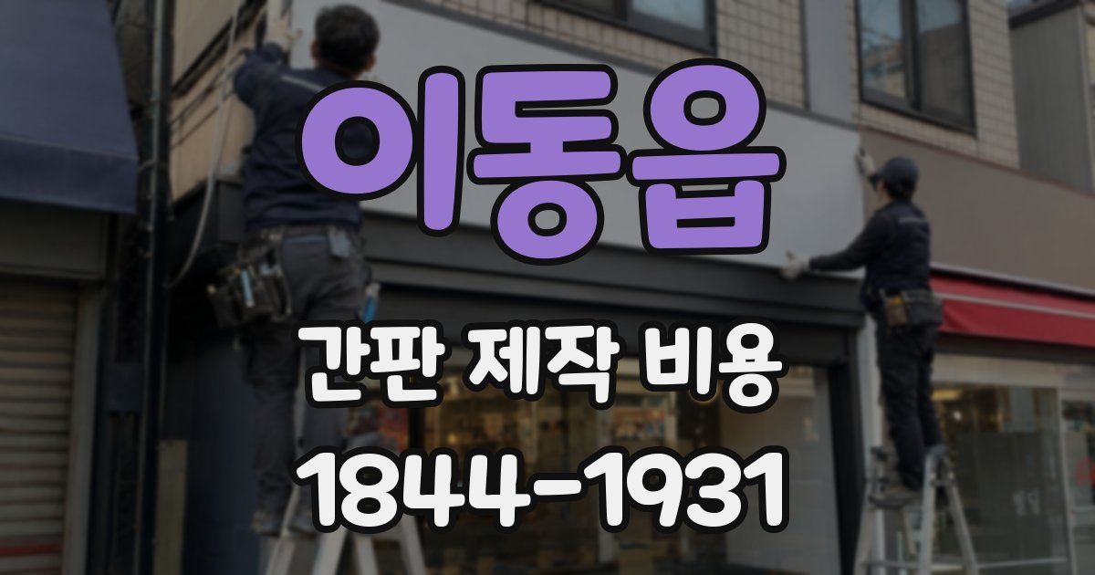 이동읍 간판 제작 비용