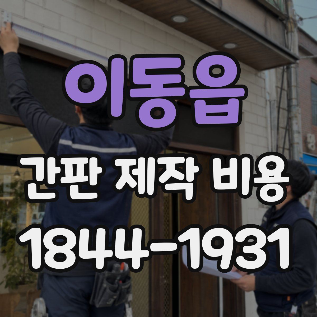 이동읍 간판 제작 비용