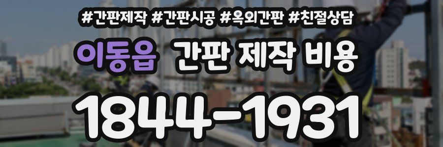 이동읍 간판 제작 비용