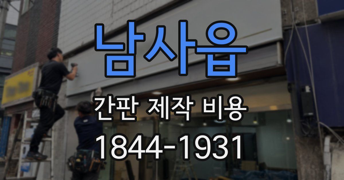남사읍 간판 제작 비용
