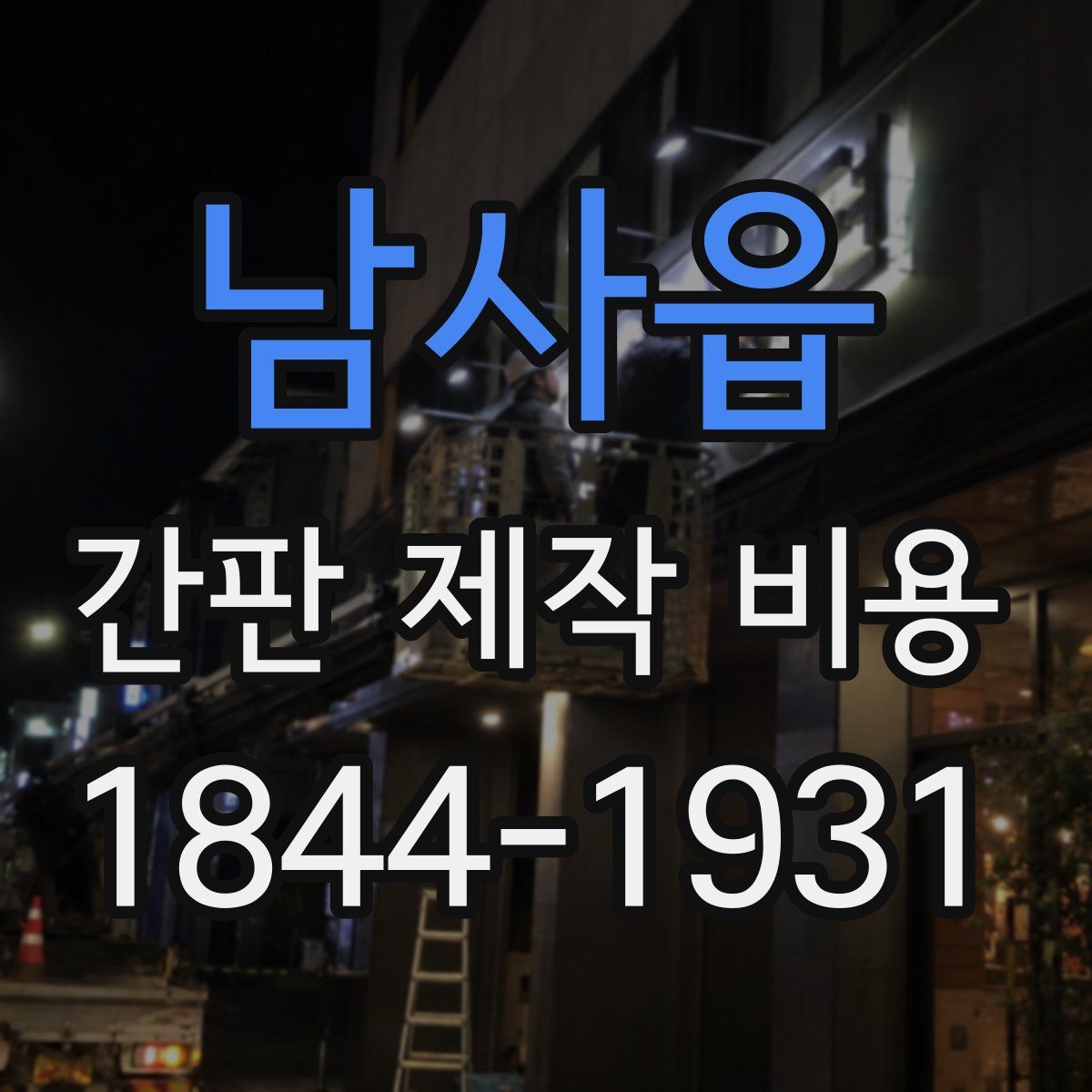 남사읍 간판 제작 비용