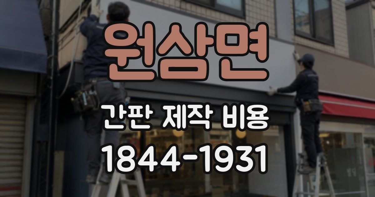 원삼면 간판 제작 비용