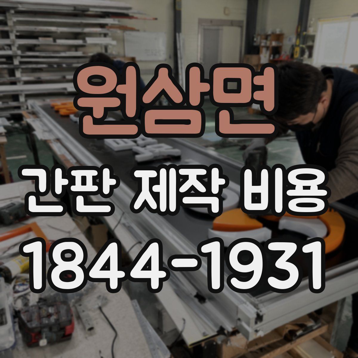 원삼면 간판 제작 비용