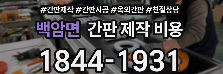백암면 간판 제작 비용