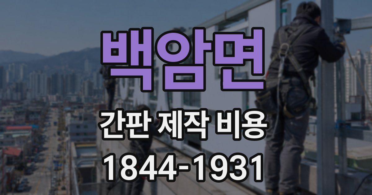 백암면 간판 제작 비용