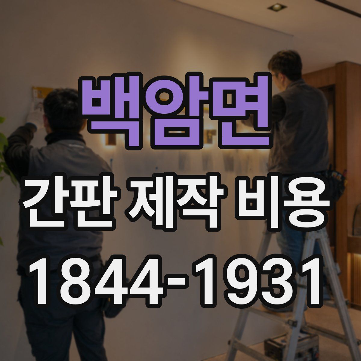 백암면 간판 제작 비용