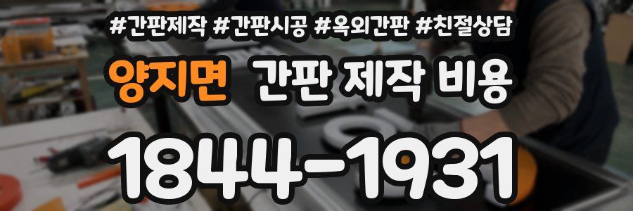 양지면 간판 제작 비용