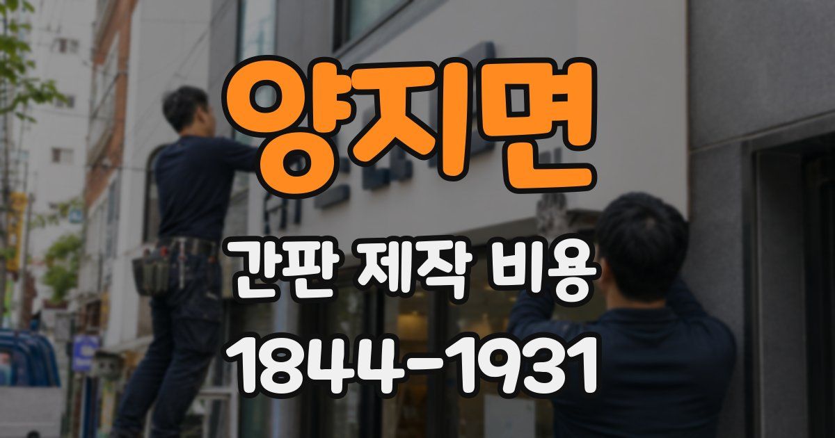 양지면 간판 제작 비용