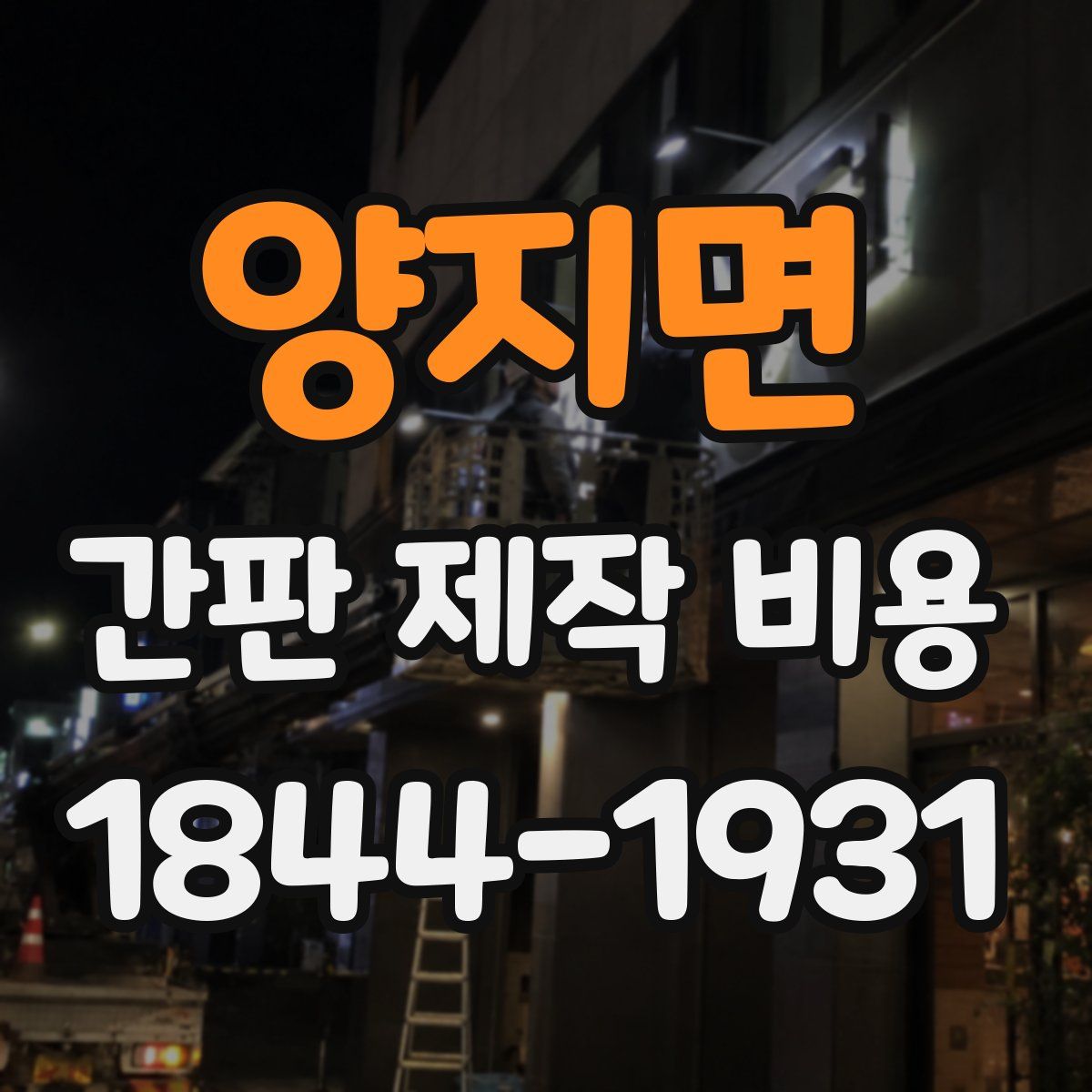 양지면 간판 제작 비용