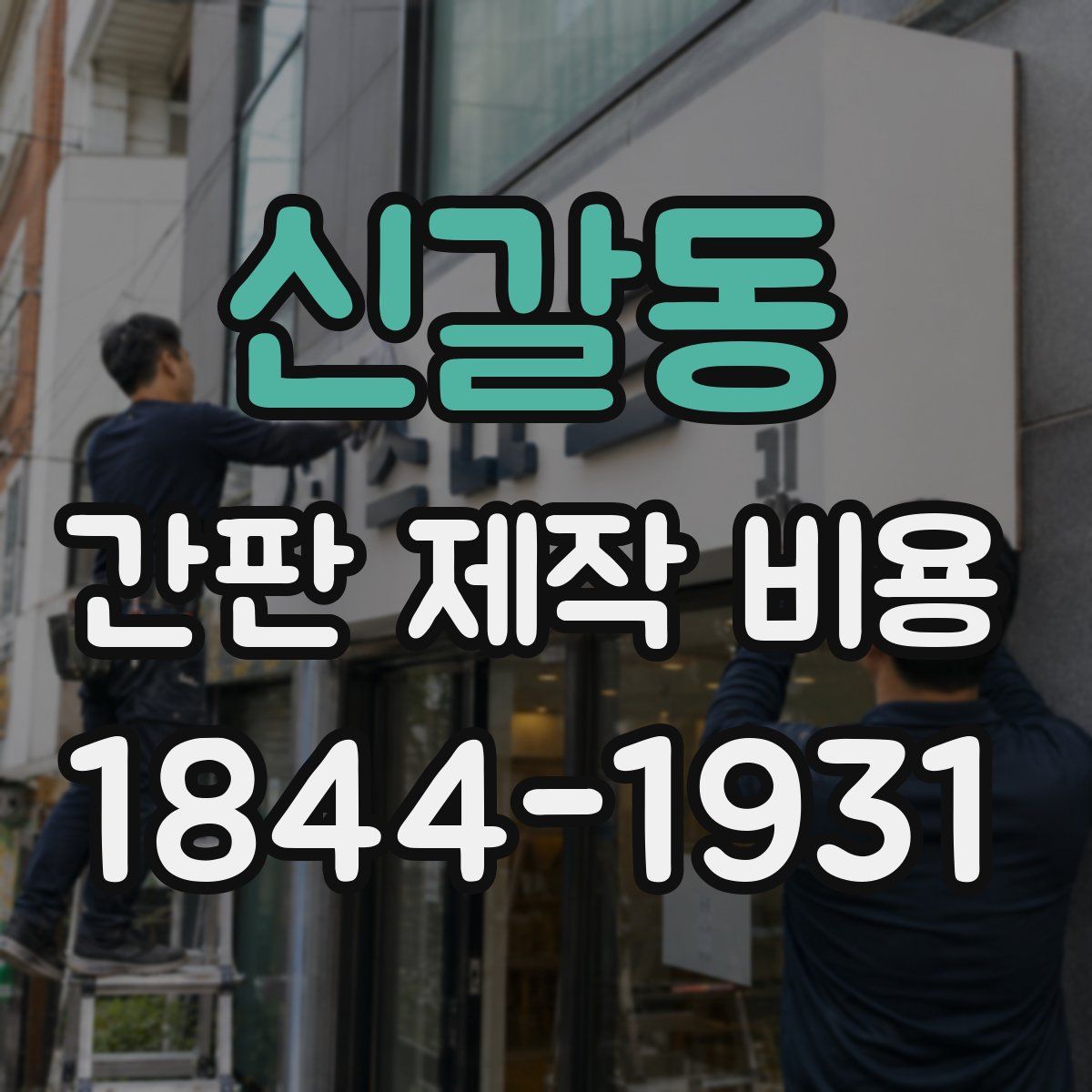 신갈동 간판 제작 비용