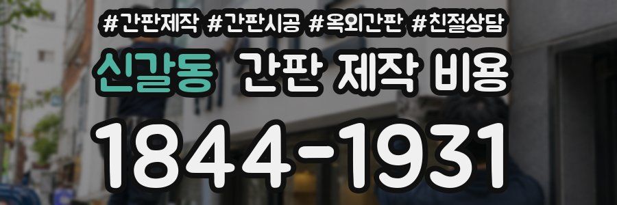 신갈동 간판 제작 비용