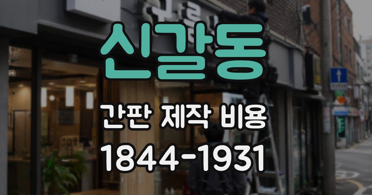 신갈동 간판 제작 비용
