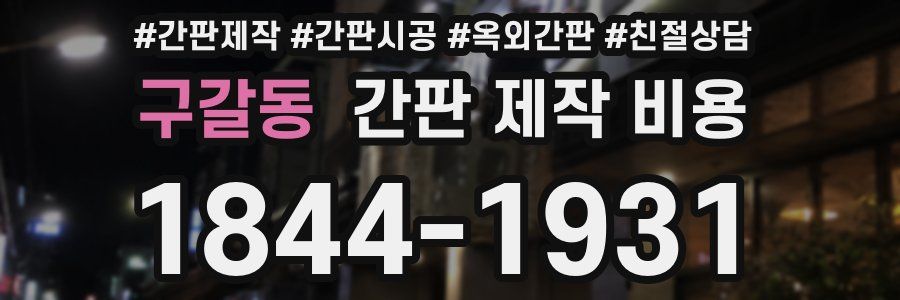 구갈동 간판 제작 비용