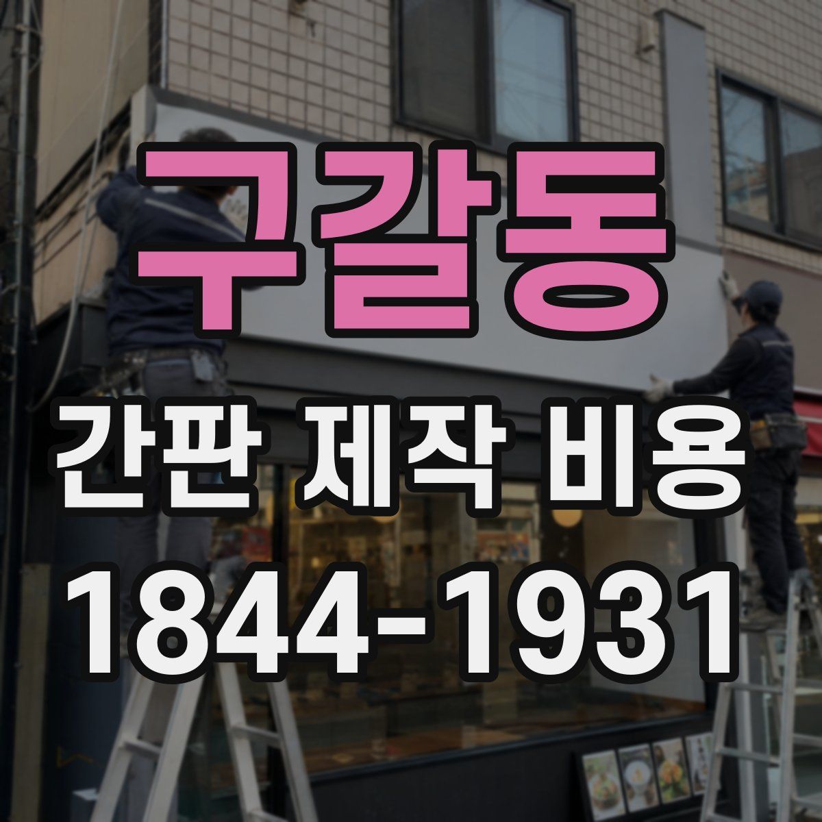 구갈동 간판 제작 비용