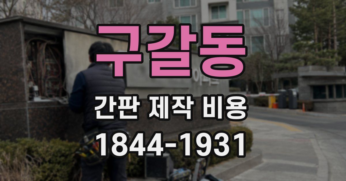 구갈동 간판 제작 비용