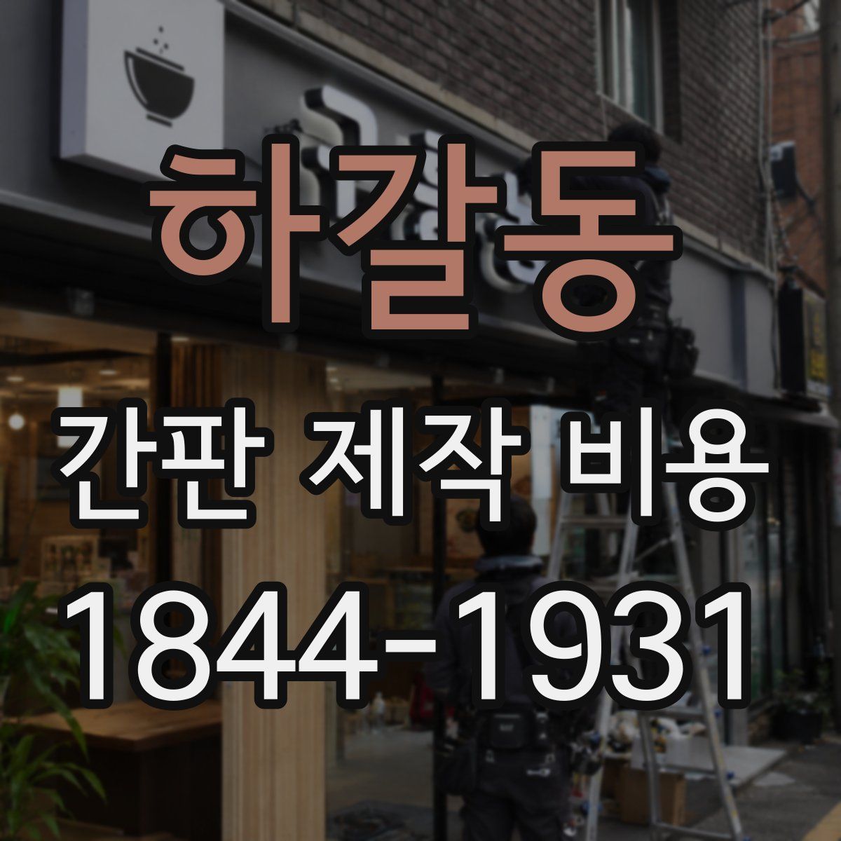 하갈동 간판 제작 비용