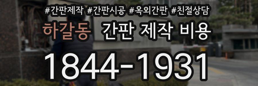 하갈동 간판 제작 비용