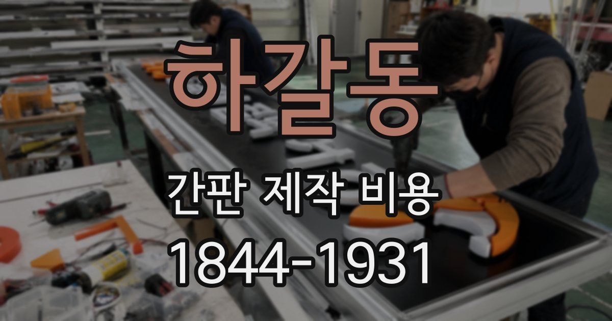 하갈동 간판 제작 비용