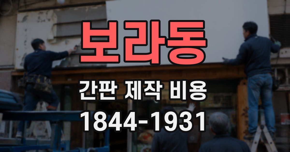 보라동 간판 제작 비용