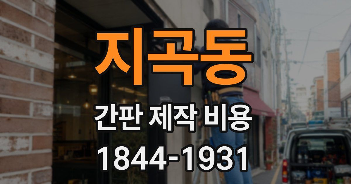 지곡동 간판 제작 비용