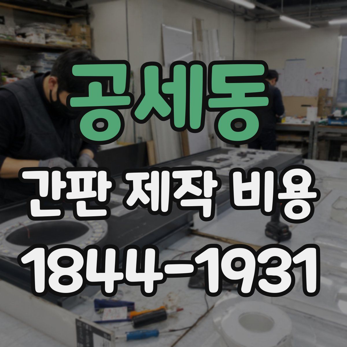 공세동 간판 제작 비용