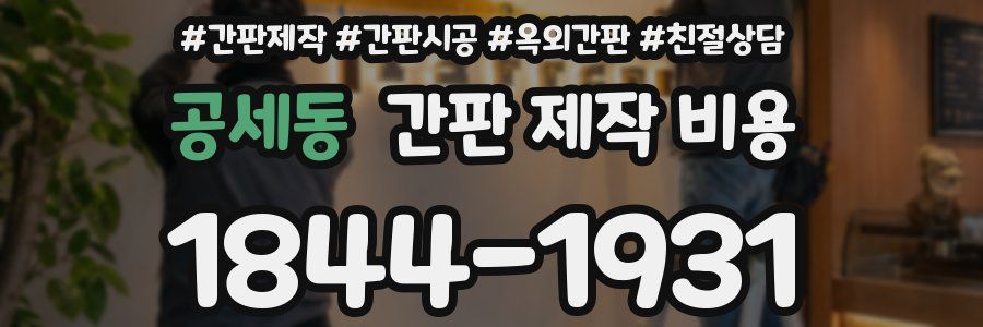 공세동 간판 제작 비용
