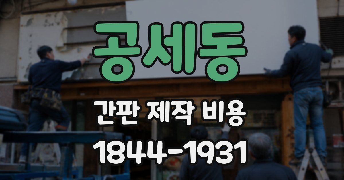 공세동 간판 제작 비용