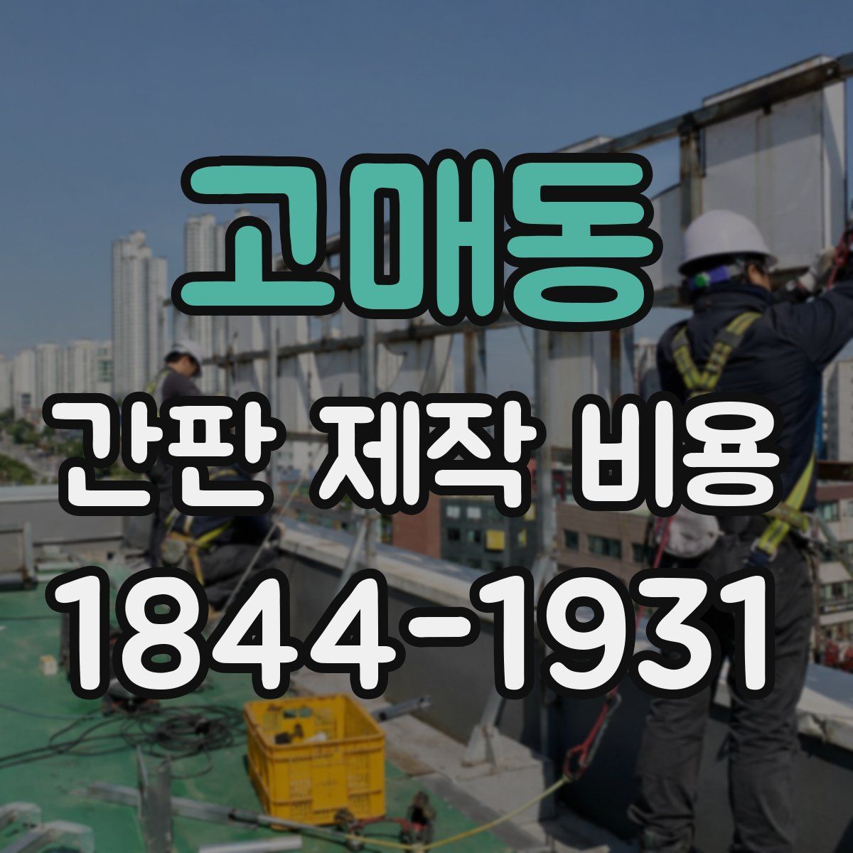 고매동 간판 제작 비용