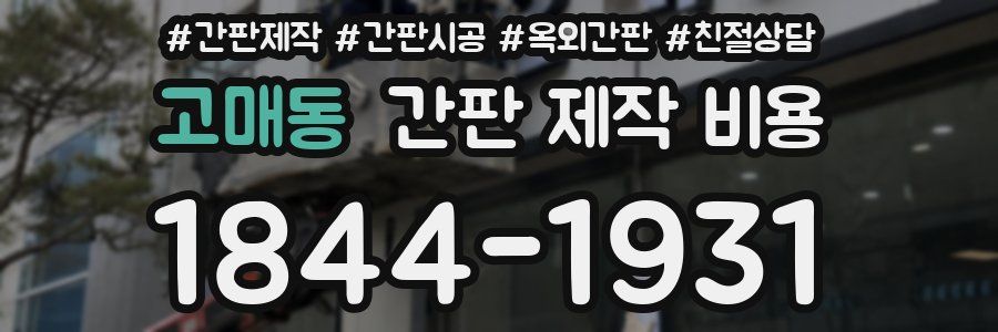 고매동 간판 제작 비용