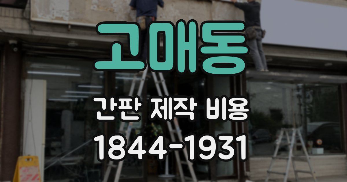 고매동 간판 제작 비용