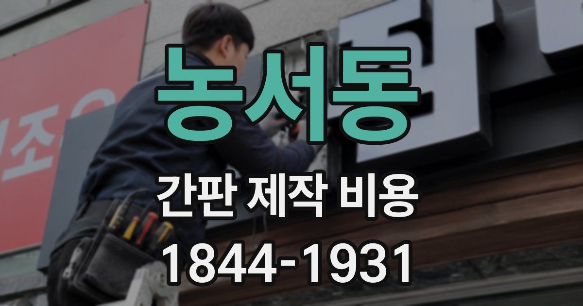 농서동 간판 제작 비용