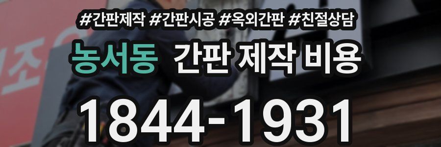 농서동 간판 제작 비용