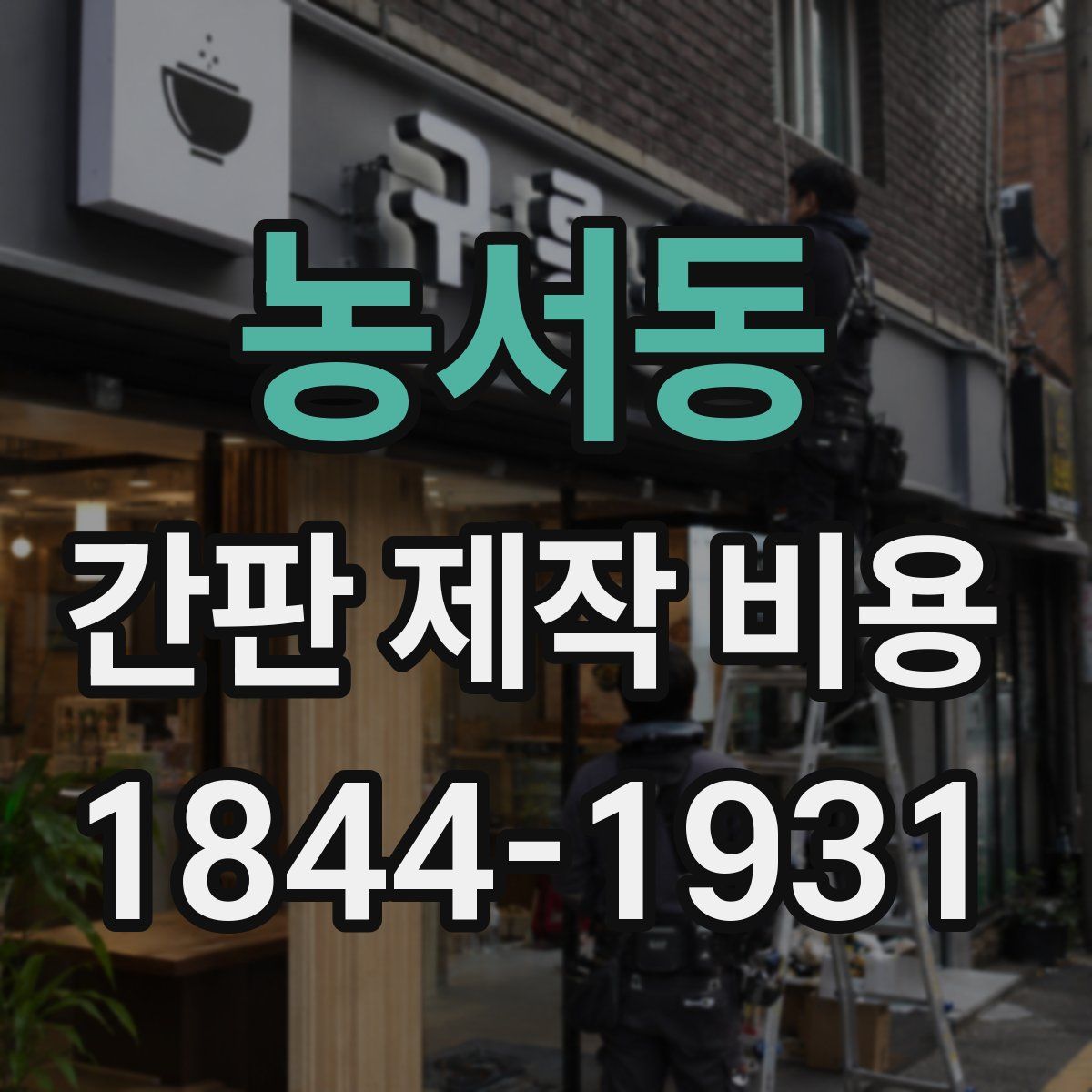 농서동 간판 제작 비용