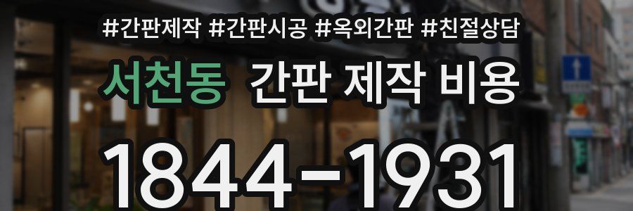 서천동 간판 제작 비용