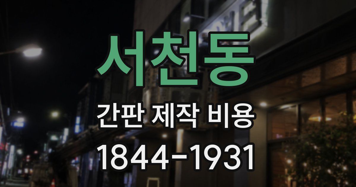 서천동 간판 제작 비용