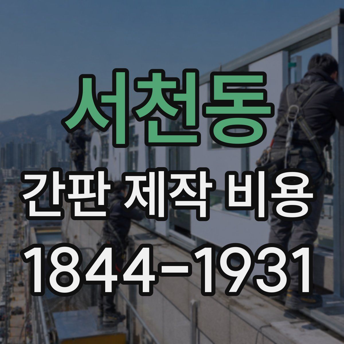 서천동 간판 제작 비용