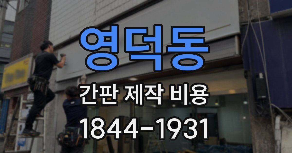 영덕동 간판 제작 비용