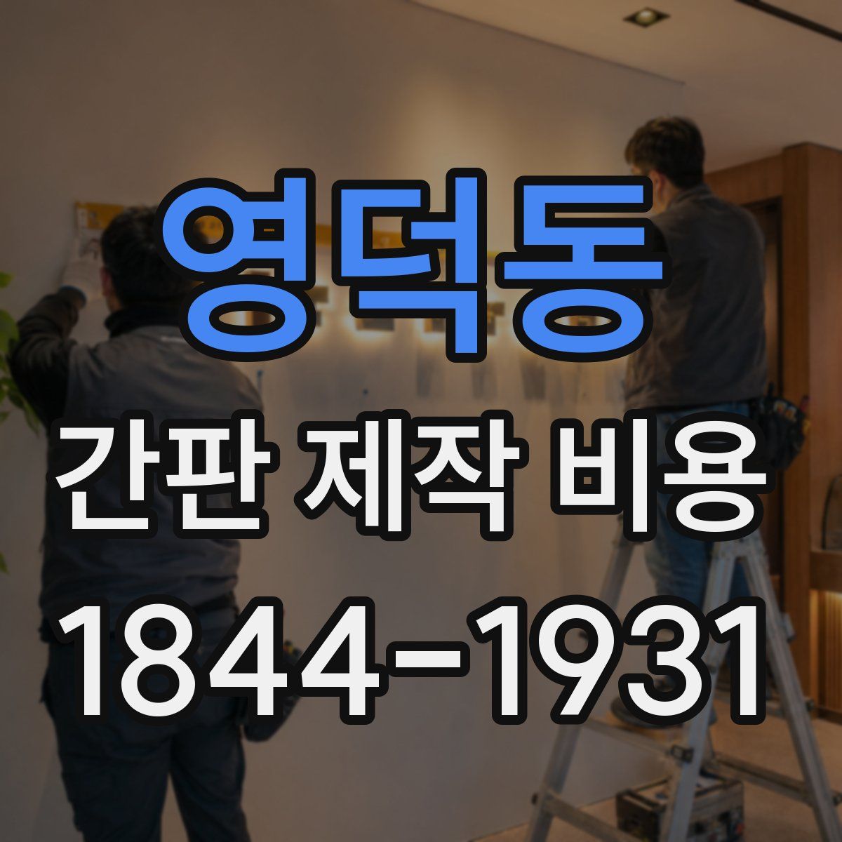 영덕동 간판 제작 비용