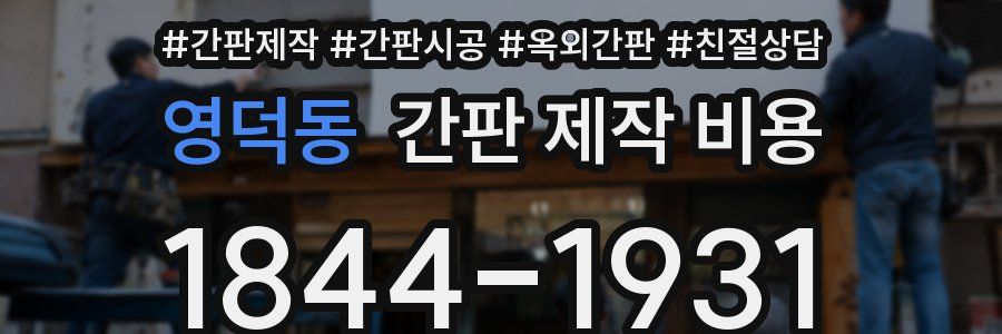 영덕동 간판 제작 비용