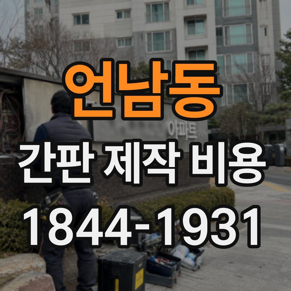 언남동 간판 제작 비용