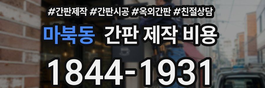 마북동 간판 제작 비용