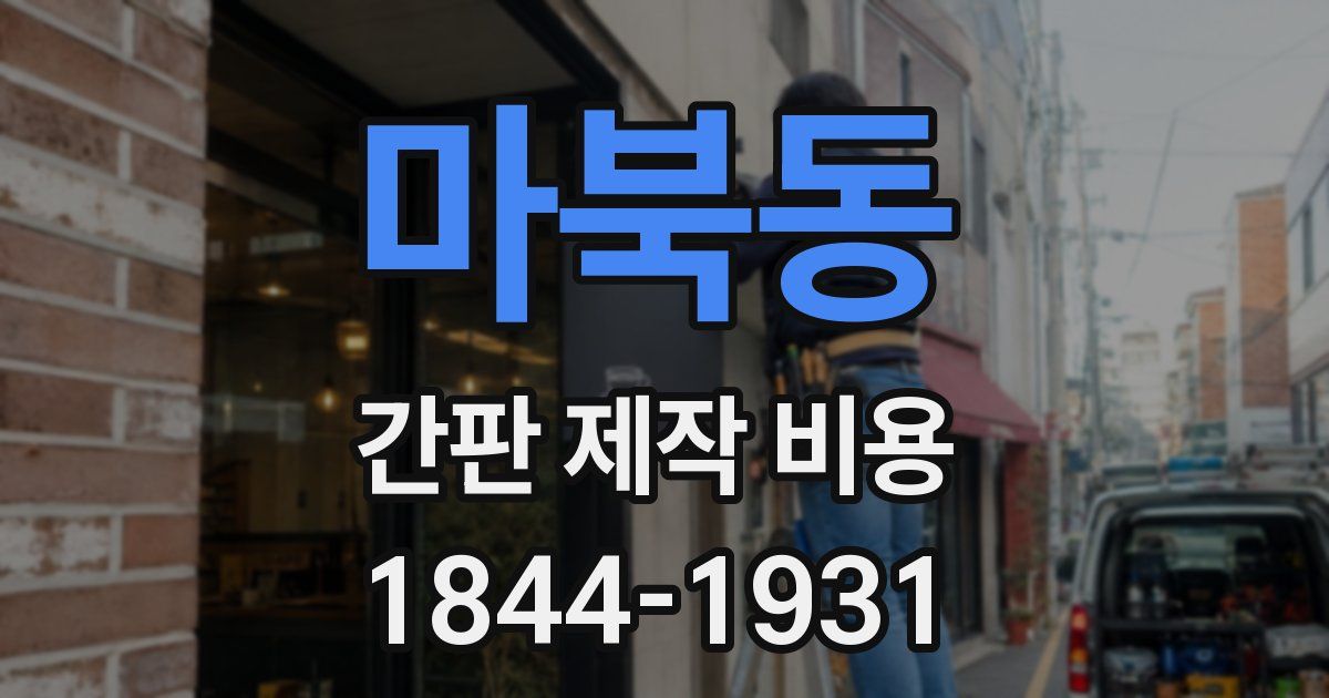 마북동 간판 제작 비용