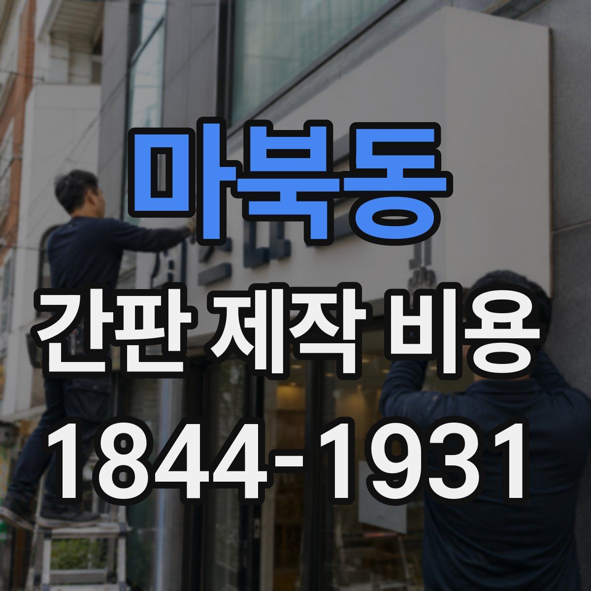 마북동 간판 제작 비용