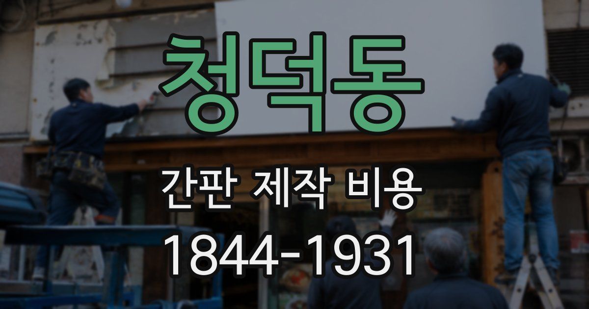 청덕동 간판 제작 비용