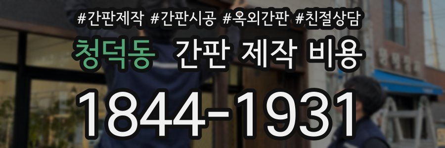 청덕동 간판 제작 비용